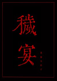 秽迹金刚
