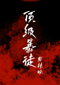 顶级暴徒封面图